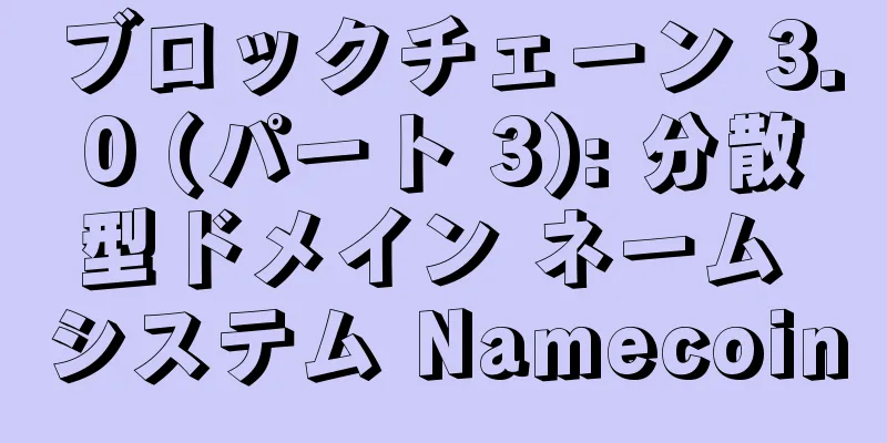ブロックチェーン 3.0 (パート 3): 分散型ドメイン ネーム システム Namecoin