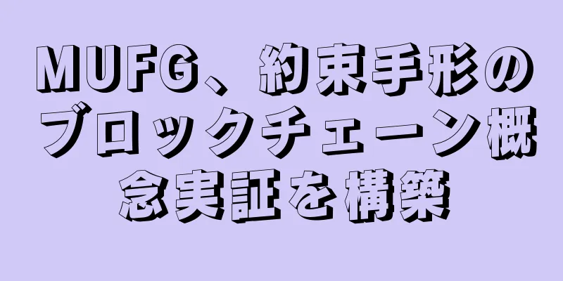 MUFG、約束手形のブロックチェーン概念実証を構築
