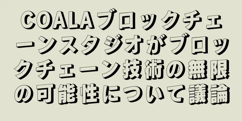 COALAブロックチェーンスタジオがブロックチェーン技術の無限の可能性について議論