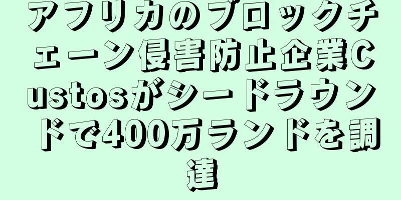 アフリカのブロックチェーン侵害防止企業Custosがシードラウンドで400万ランドを調達