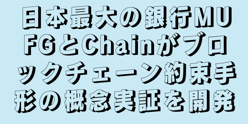 日本最大の銀行MUFGとChainがブロックチェーン約束手形の概念実証を開発