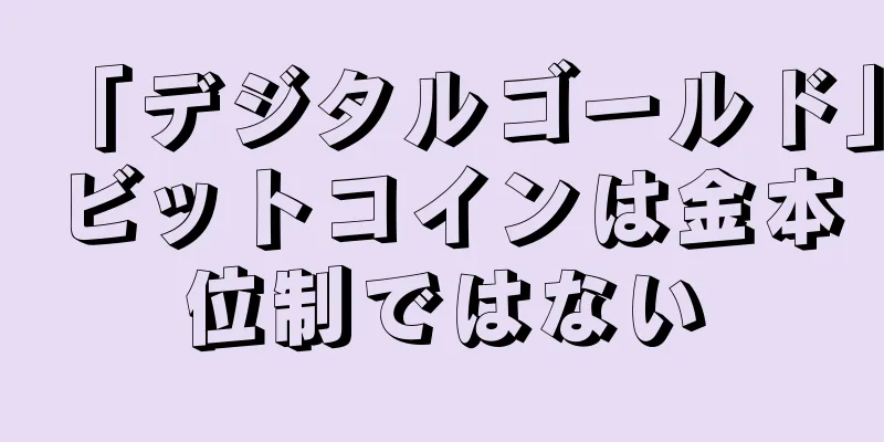 「デジタルゴールド」ビットコインは金本位制ではない