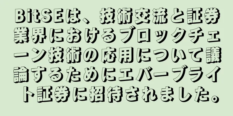 BitSEは、技術交流と証券業界におけるブロックチェーン技術の応用について議論するためにエバーブライト証券に招待されました。