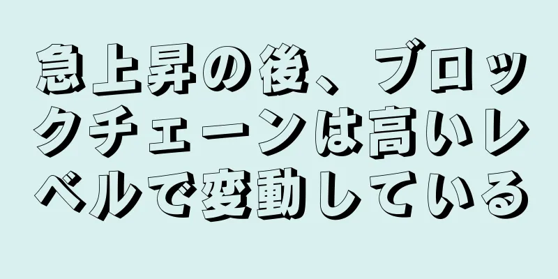 急上昇の後、ブロックチェーンは高いレベルで変動している