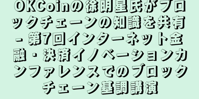 OKCoinの徐明星氏がブロックチェーンの知識を共有 - 第7回インターネット金融・決済イノベーションカンファレンスでのブロックチェーン基調講演