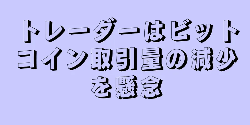 トレーダーはビットコイン取引量の減少を懸念