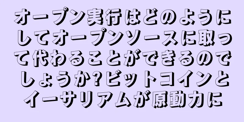 オープン実行はどのようにしてオープンソースに取って代わることができるのでしょうか?ビットコインとイーサリアムが原動力に