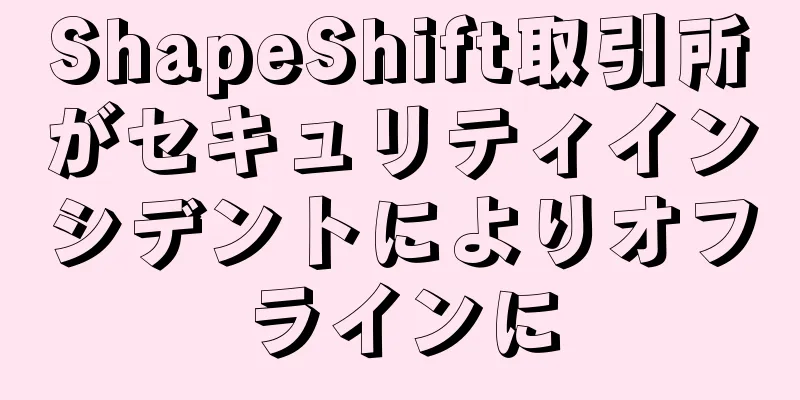 ShapeShift取引所がセキュリティインシデントによりオフラインに