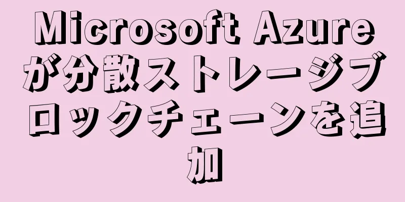 Microsoft Azureが分散ストレージブロックチェーンを追加