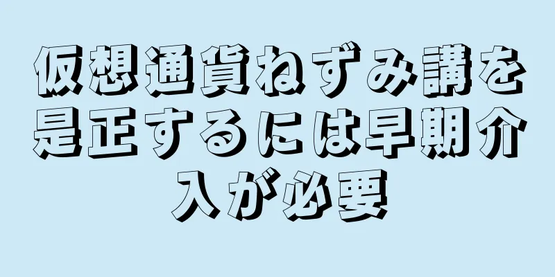 仮想通貨ねずみ講を是正するには早期介入が必要