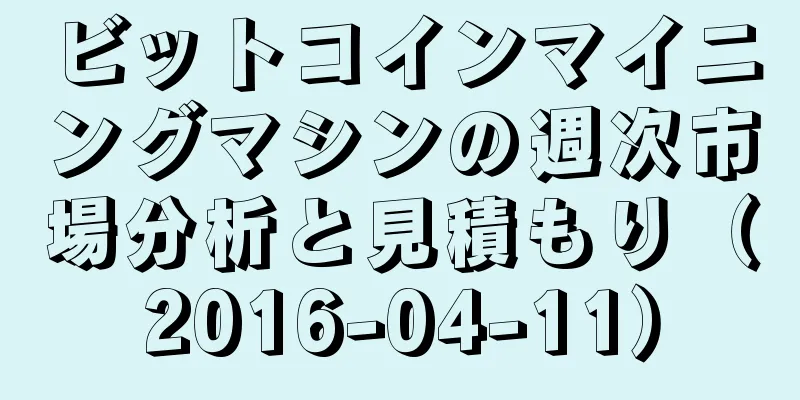 ビットコインマイニングマシンの週次市場分析と見積もり（2016-04-11）