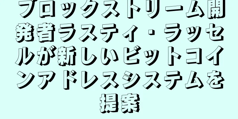 ブロックストリーム開発者ラスティ・ラッセルが新しいビットコインアドレスシステムを提案