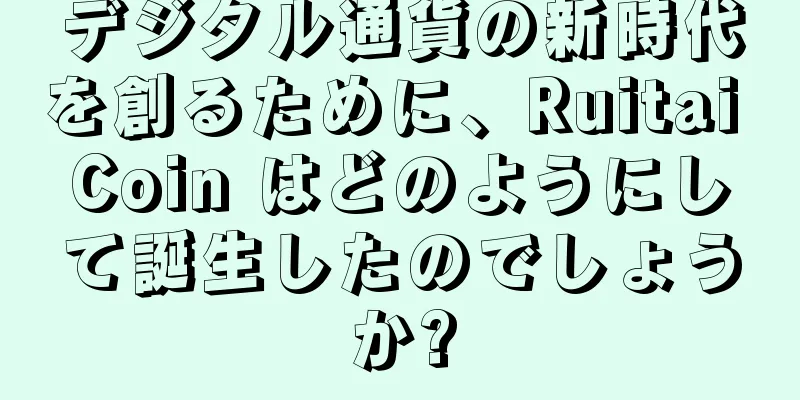 デジタル通貨の新時代を創るために、Ruitai Coin はどのようにして誕生したのでしょうか?
