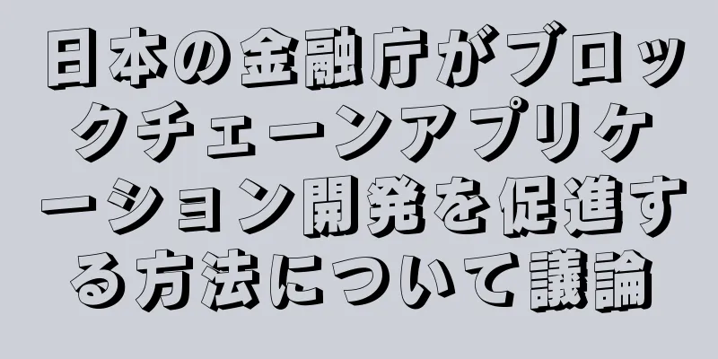 日本の金融庁がブロックチェーンアプリケーション開発を促進する方法について議論