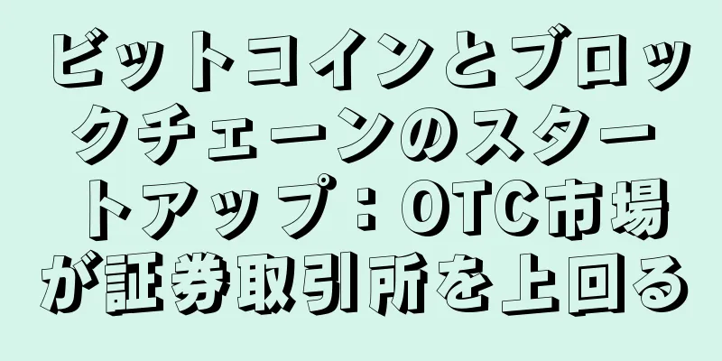 ビットコインとブロックチェーンのスタートアップ：OTC市場が証券取引所を上回る