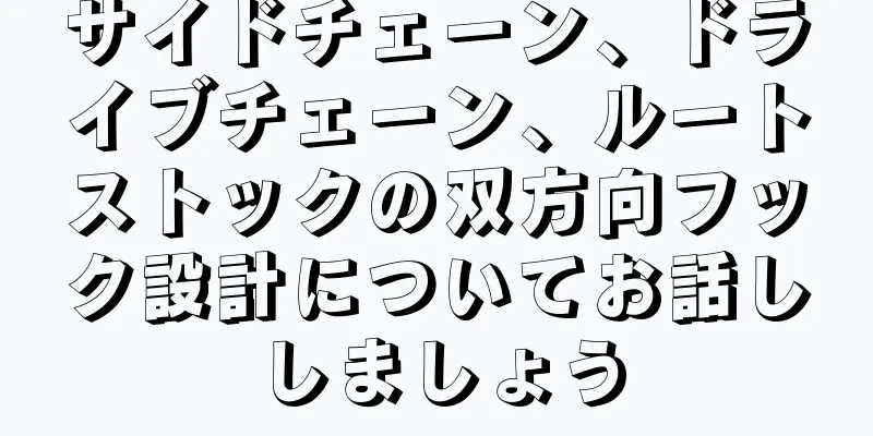 サイドチェーン、ドライブチェーン、ルートストックの双方向フック設計についてお話ししましょう