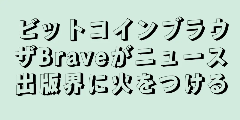 ビットコインブラウザBraveがニュース出版界に火をつける