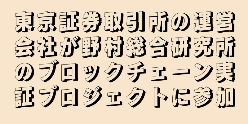 東京証券取引所の運営会社が野村総合研究所のブロックチェーン実証プロジェクトに参加