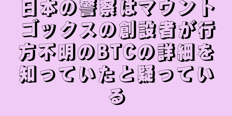 日本の警察はマウントゴックスの創設者が行方不明のBTCの詳細を知っていたと疑っている