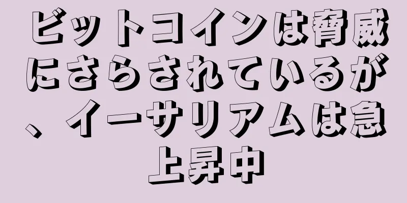 ビットコインは脅威にさらされているが、イーサリアムは急上昇中