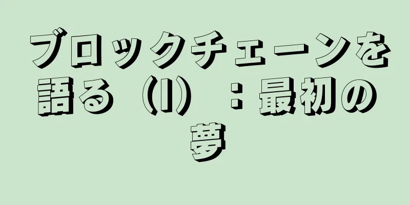 ブロックチェーンを語る（I）：最初の夢