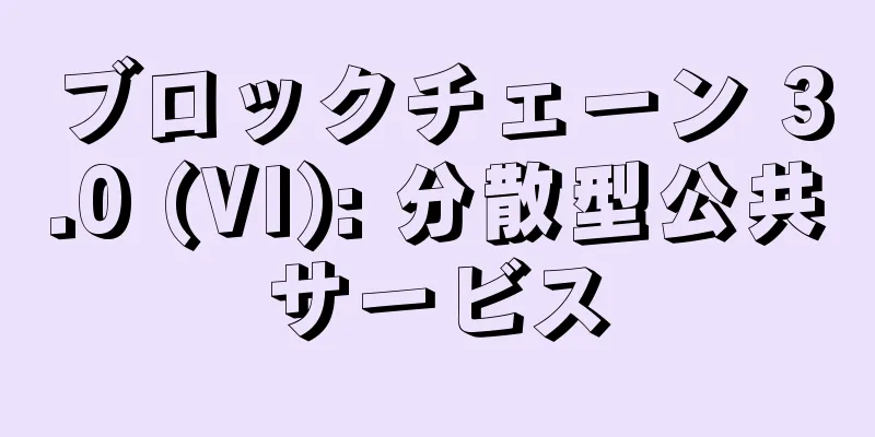 ブロックチェーン 3.0 (VI): 分散型公共サービス