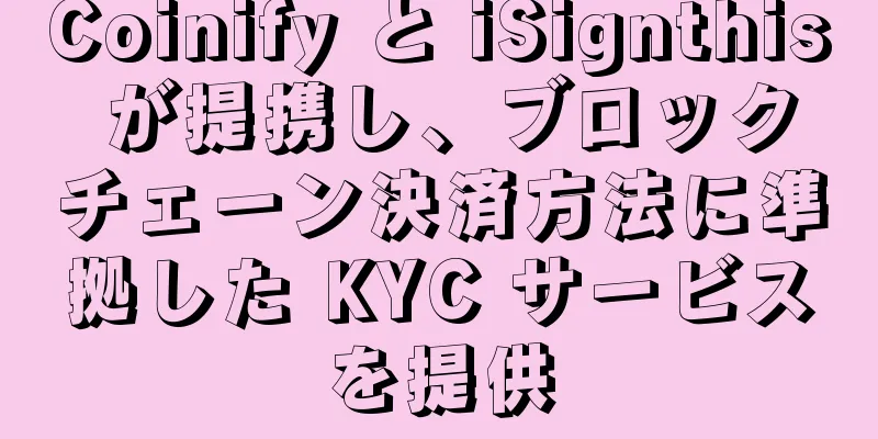 Coinify と iSignthis が提携し、ブロックチェーン決済方法に準拠した KYC サービスを提供