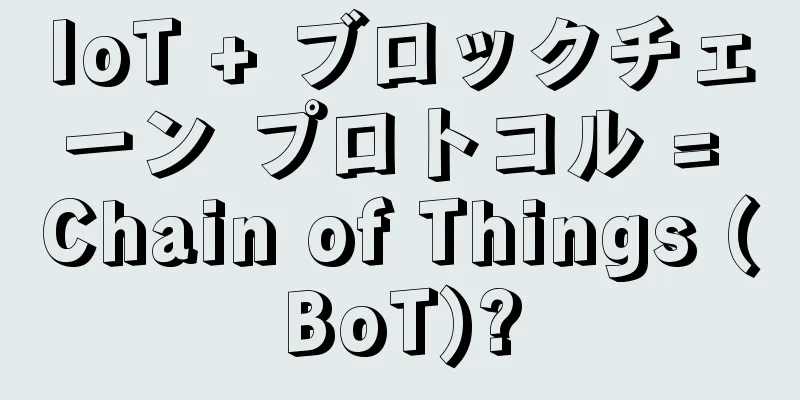 IoT + ブロックチェーン プロトコル = Chain of Things (BoT)?