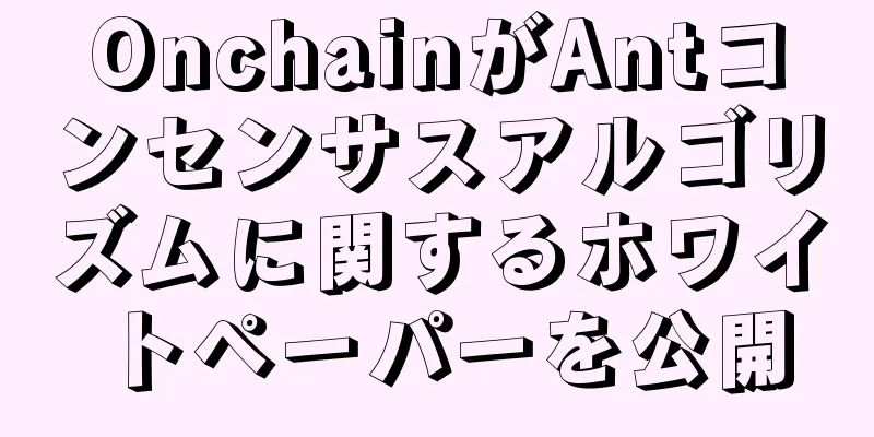 OnchainがAntコンセンサスアルゴリズムに関するホワイトペーパーを公開