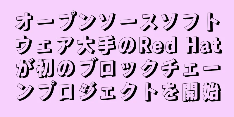 オープンソースソフトウェア大手のRed Hatが初のブロックチェーンプロジェクトを開始