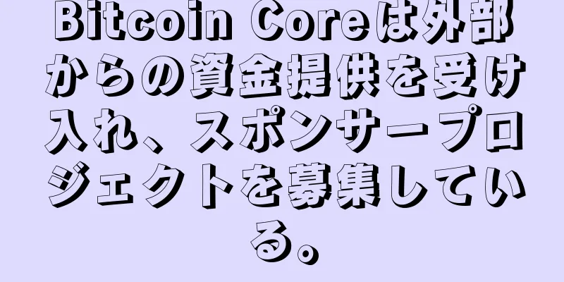 Bitcoin Coreは外部からの資金提供を受け入れ、スポンサープロジェクトを募集している。