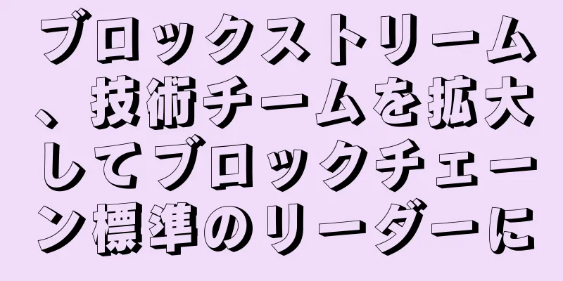 ブロックストリーム、技術チームを拡大してブロックチェーン標準のリーダーに