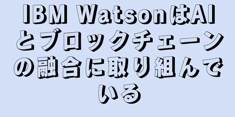 IBM WatsonはAIとブロックチェーンの融合に取り組んでいる