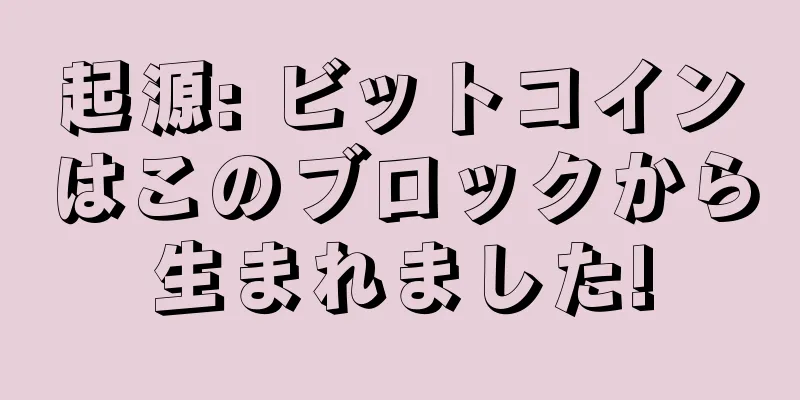 起源: ビットコインはこのブロックから生まれました!