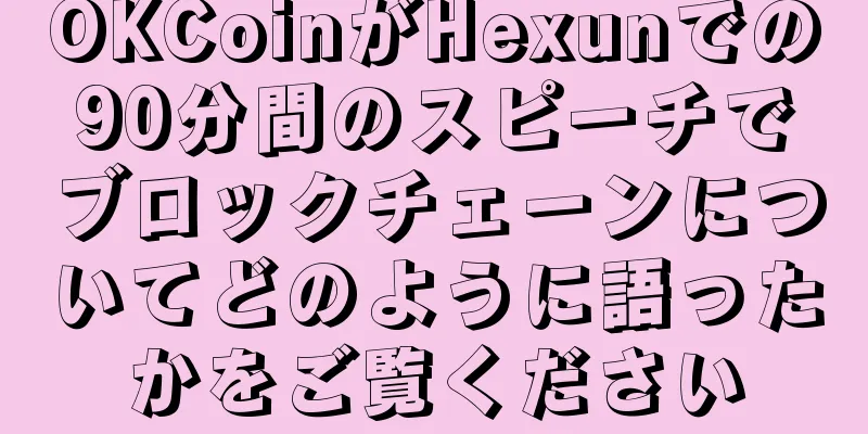 OKCoinがHexunでの90分間のスピーチでブロックチェーンについてどのように語ったかをご覧ください