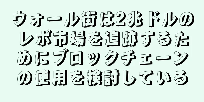 ウォール街は2兆ドルのレポ市場を追跡するためにブロックチェーンの使用を検討している
