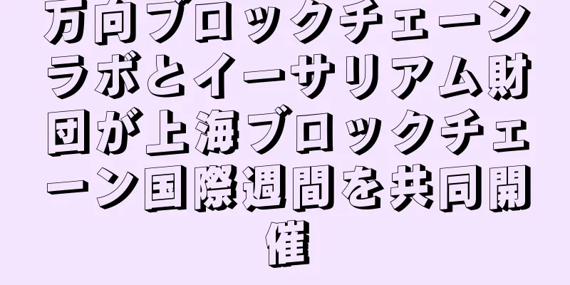 万向ブロックチェーンラボとイーサリアム財団が上海ブロックチェーン国際週間を共同開催