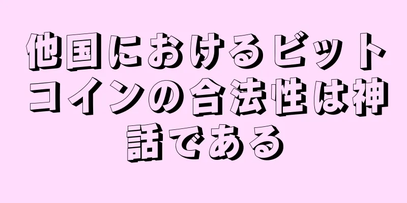 他国におけるビットコインの合法性は神話である
