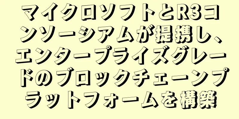 マイクロソフトとR3コンソーシアムが提携し、エンタープライズグレードのブロックチェーンプラットフォームを構築