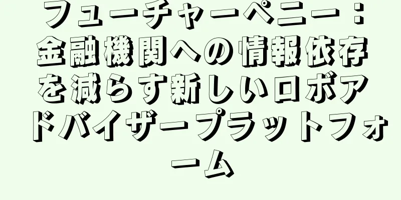 フューチャーペニー：金融機関への情報依存を減らす新しいロボアドバイザープラットフォーム