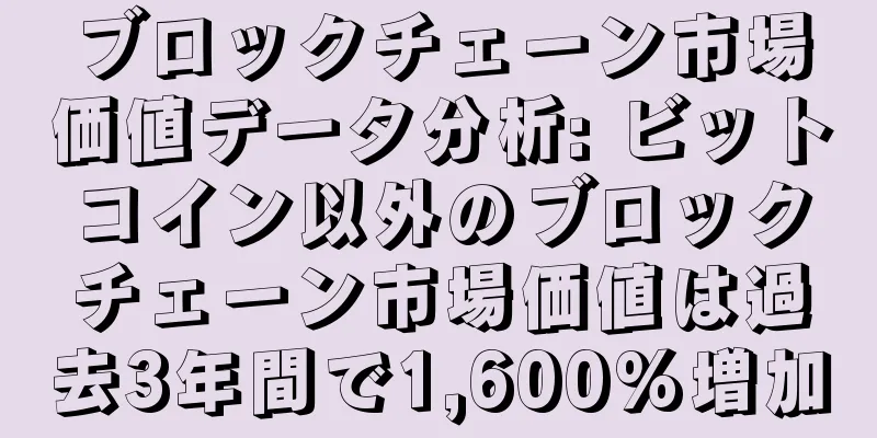 ブロックチェーン市場価値データ分析: ビットコイン以外のブロックチェーン市場価値は過去3年間で1,600%増加