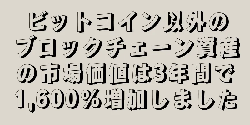 ビットコイン以外のブロックチェーン資産の市場価値は3年間で1,600%増加しました