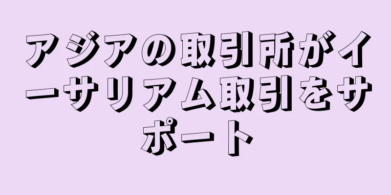 アジアの取引所がイーサリアム取引をサポート