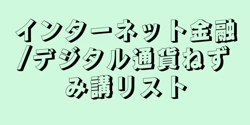 インターネット金融/デジタル通貨ねずみ講リスト