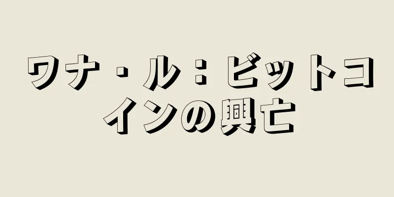 ワナ・ル：ビットコインの興亡