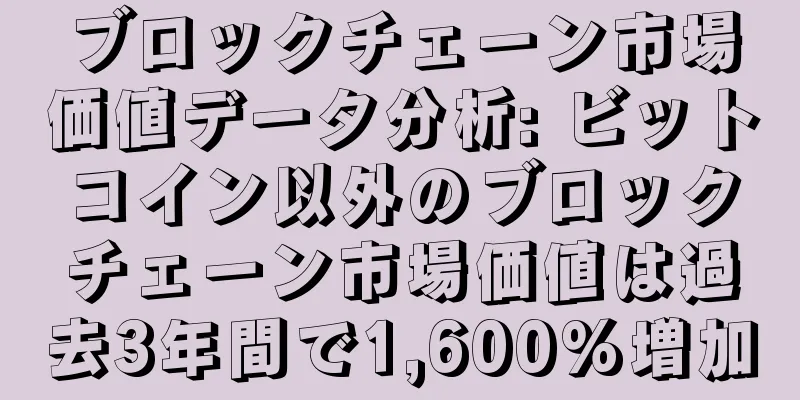 ブロックチェーン市場価値データ分析: ビットコイン以外のブロックチェーン市場価値は過去3年間で1,600%増加