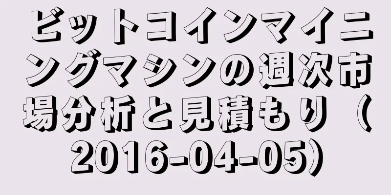 ビットコインマイニングマシンの週次市場分析と見積もり（2016-04-05）