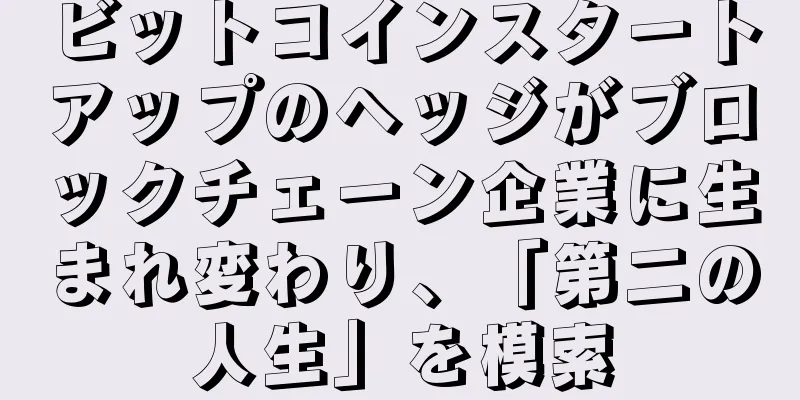 ビットコインスタートアップのヘッジがブロックチェーン企業に生まれ変わり、「第二の人生」を模索