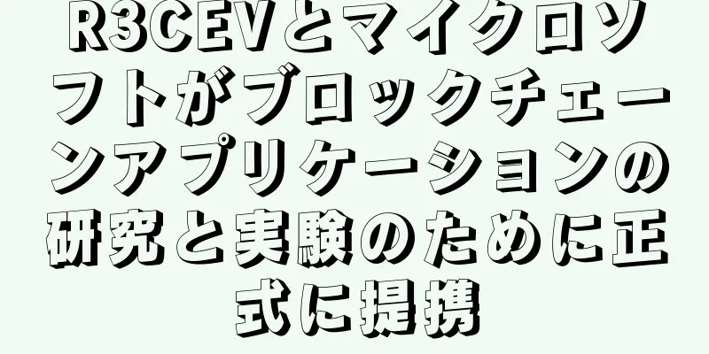 R3CEVとマイクロソフトがブロックチェーンアプリケーションの研究と実験のために正式に提携