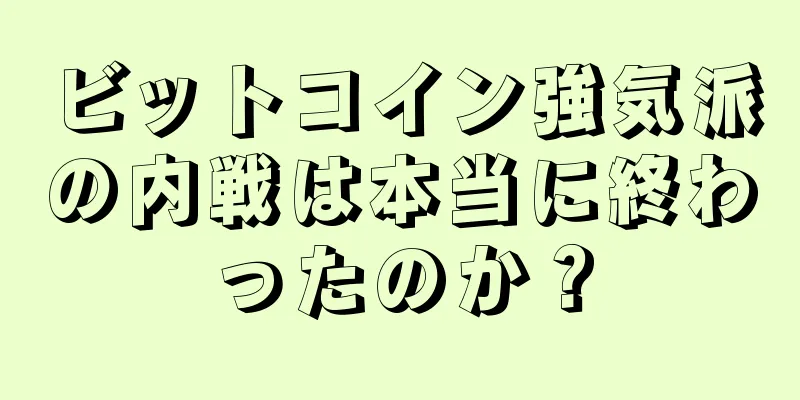 ビットコイン強気派の内戦は本当に終わったのか？